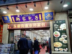 门面-郑家包子牛肉拉面(尚勤路店)