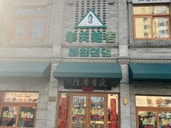 -华天延吉餐厅(西四总店)