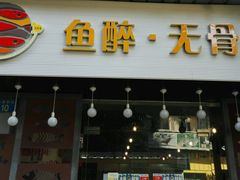 门面-鱼醉无骨鱼·中山脆肉鲩(荔湾路店)