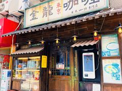 门面-金龙咖喱