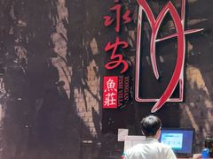 -永安鱼庄·镇江菜(三店纬五路店)