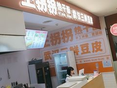 -王拐拐热干面·武汉三鲜豆皮(徐家汇店)