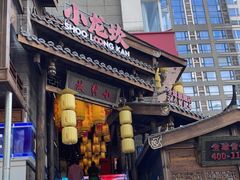 门面-小龙坎火锅(全球总店)