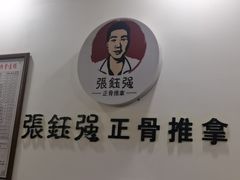 -张钰强中医正骨推拿连锁(唐家人才公寓店)