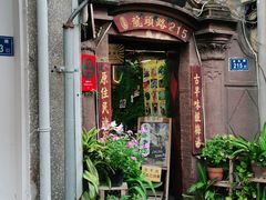 门面-老宅原住民沙茶面精品小吃(龙头路店)