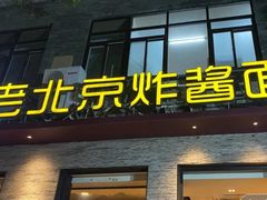 门面-老北京炸酱面·烤鸭(前门店)