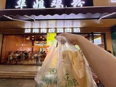 -华姐鸡粉(教育路店)