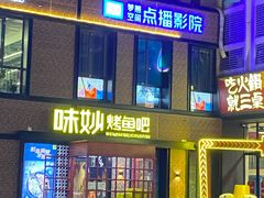 门面-味妙烤鱼吧(回龙观店)