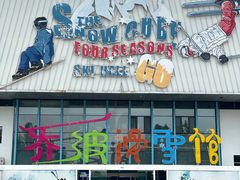 -乔波室内滑雪场