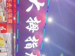 -大拇指龙虾(娄葑文体中心店)