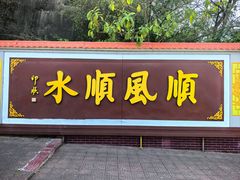 -三水森林公园