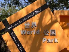 -北京世界公园
