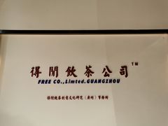 -得闲饮胜公司(智谷店)