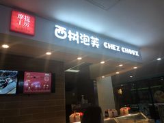门面-西树泡芙(喜隆多店)