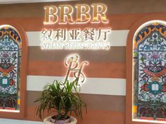 -BRBR叙利亚餐厅(总店)
