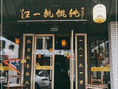 门面-汪一挑馄饨(老街店)