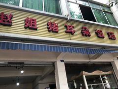 门面-赵姐猪耳朵饭店