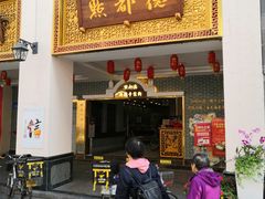 门面-点都德(北京路贰店)