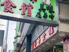 门面-华峰食馆(氹仔店)