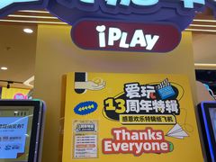 -爱玩嘉年华(龙湖源著天街店)