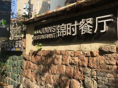 -JINNS锦时 steak&pizza(浸信会礼拜堂旧址店)