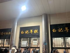 -清真·白记年糕(牛街北口店)