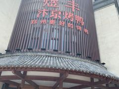 门面-煜丰汴京烤鸭(福彩路店)