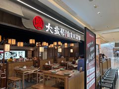 -大盐帮川菜馆(长楹天街店)