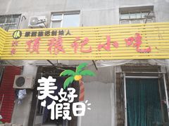 门面-顶狼记小吃