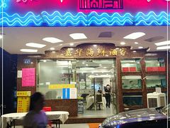 门面-嘉华海鲜酒家(龙津中路店)