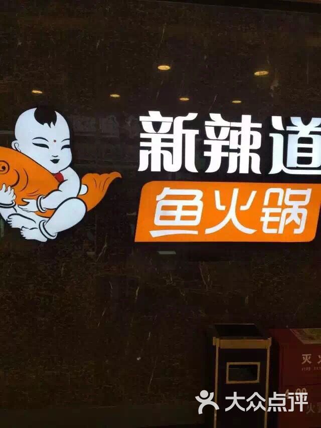 新辣道鱼火锅