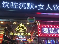 -香港鸿记冰室
