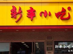-新丰小吃(中山中路分店)