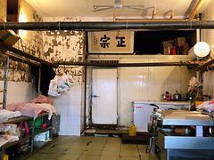 -马志善稀糊爛生熟肉店