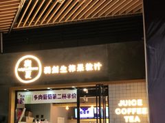 门面-树夏(鹭洲里店)