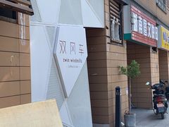 门面-双风车咖啡馆 Twin Windmills(六道口店)