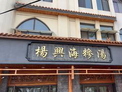 -杨兴海糁汤