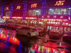 -王府酒店(兴华南街铁西百货店)