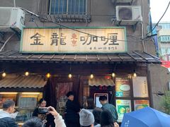 门面-金龙咖喱
