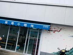 门面-荣巷小馄饨(荣巷店)