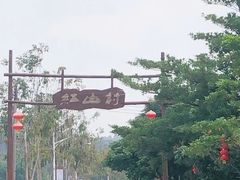 -红山村