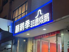 -顺鹅季·非遗烧鹅(六道口店)