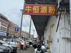 -牛恒濑粉