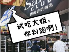 -山姆会员商店(大连店)