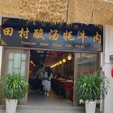我愿称之为丽江蕞好吃的牦牛火锅! !