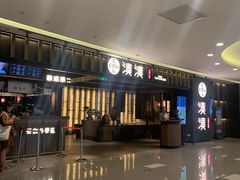 门面-湊湊火锅·茶憩(世博大道店)