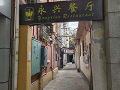 -永兴餐厅(复兴中路店)