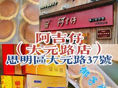 门面-阿吉仔(大元路店)