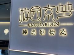 -淮扬府·游园京梦(成都 SKP 店)