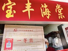 -宝丰饭店